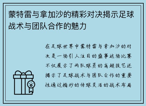 蒙特雷与拿加沙的精彩对决揭示足球战术与团队合作的魅力