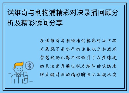 诺维奇与利物浦精彩对决录播回顾分析及精彩瞬间分享