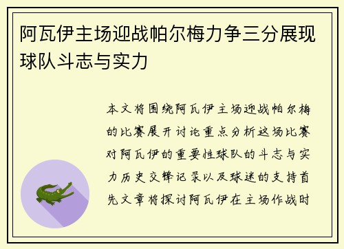 阿瓦伊主场迎战帕尔梅力争三分展现球队斗志与实力