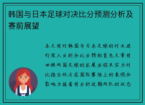 韩国与日本足球对决比分预测分析及赛前展望