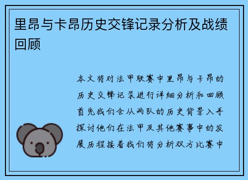 里昂与卡昂历史交锋记录分析及战绩回顾