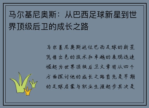 马尔基尼奥斯：从巴西足球新星到世界顶级后卫的成长之路